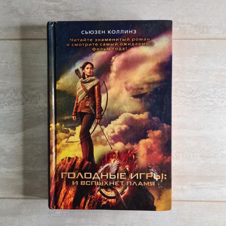 Сьюзен коллинз книги