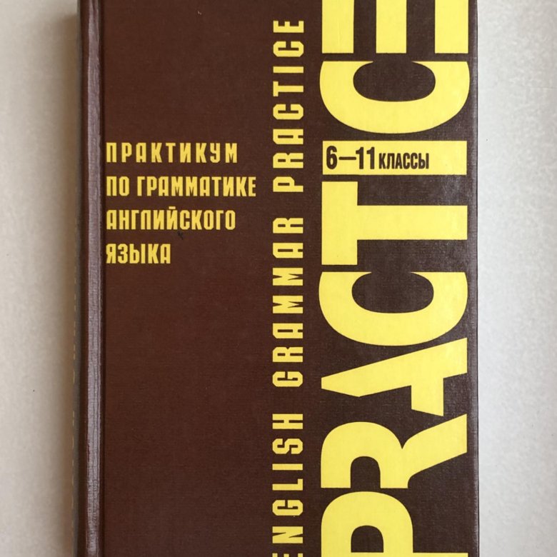 Практикум по английскому языку 6 класс. Практикум по грамматике английского языка. Павлоцкий английский язык. Павлоцкий Grammar. Павлоцкий в.м..