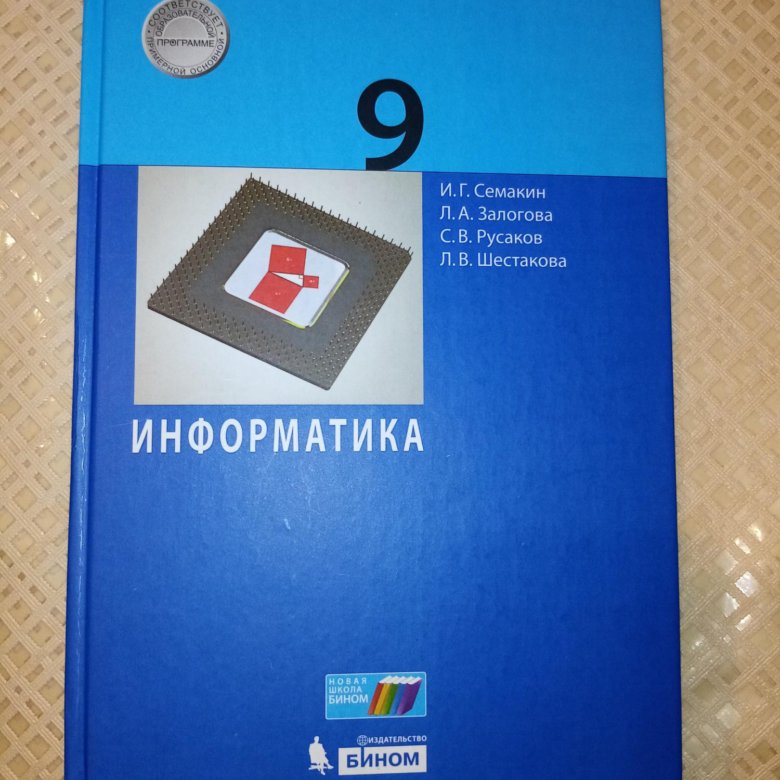 Информатика 7 класс рабочая семакин. Информатика 9 класс Семакин. Информатика ФГОС 2024