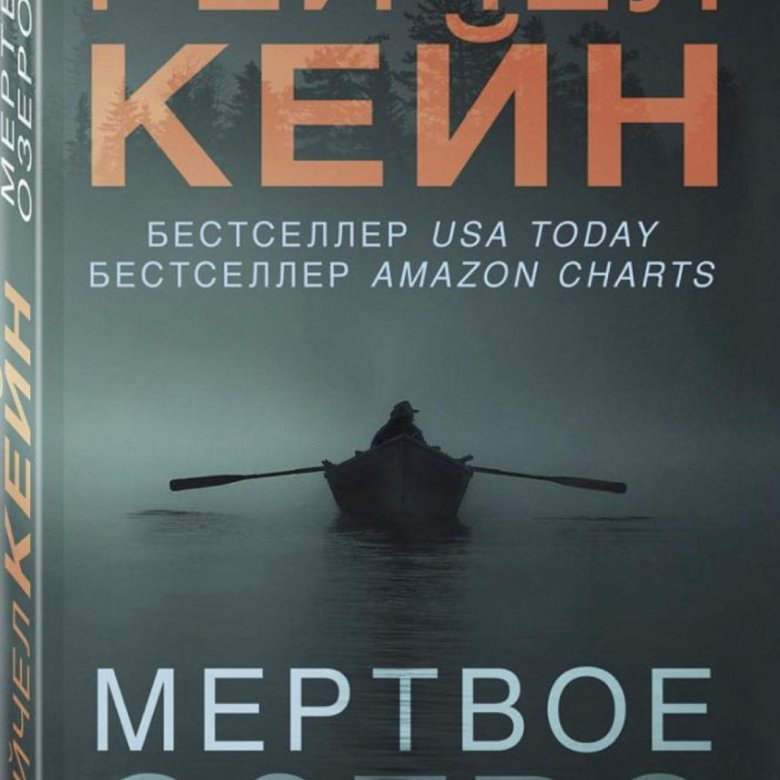 Рейчел кейн мертвое. Кейн Рейчел "Мертвое озеро". Волчья река Рейчел Кейн книга. Мёртвое озеро трилогия. Тёмный ручей Рейчел Кейн книга.