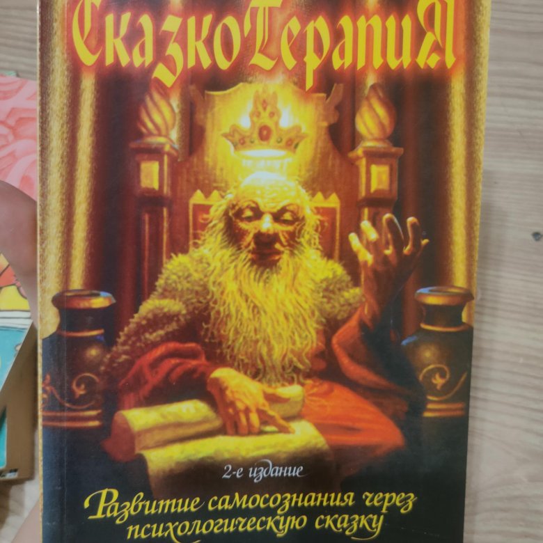 Психологические сказки. Вачков сказкотерапия. Игорь Вачков сказкотерапия. Вачков сказки для детей. Игорь Вачков сказки о волшебных зеркалах.