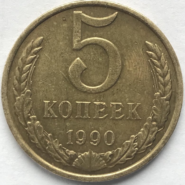 65 коп. 5 Копеек 1990 м. 5 Копеек 1990 года м фото. Монета 5 копеек 1987 UNC. Сколько стоят 2 копейки 1983 года.