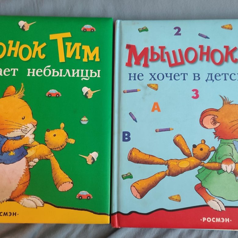 Мышонок тим аудиосказка сборник. Мышонок тим выдумывает небылицы. мышонок тим книги. мышонок тим капризничает. котенок шмяк мышонок тим зайчик сева чик и брики.