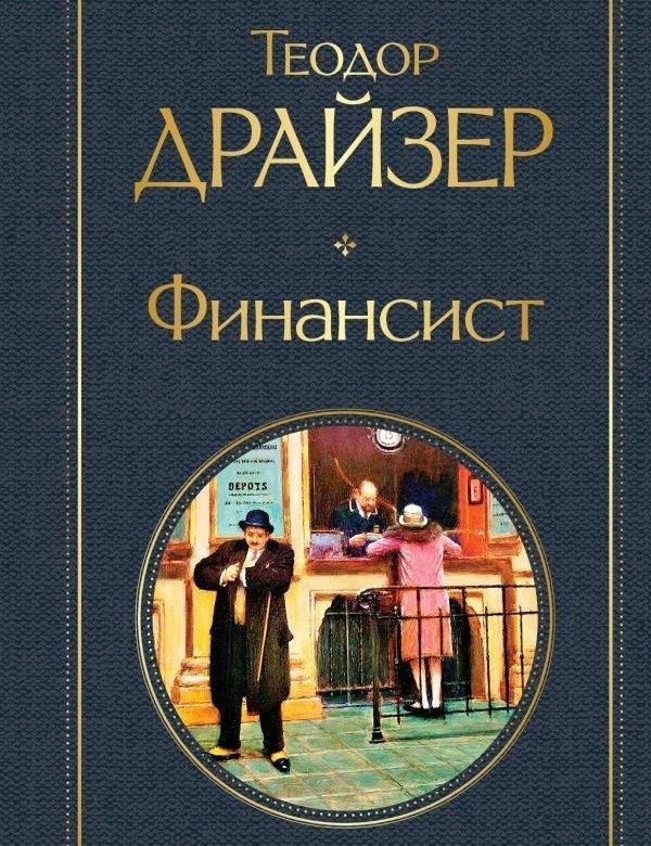 Финансист Драйзер Лилиан. Драйзер финансист. Книга финансиста.