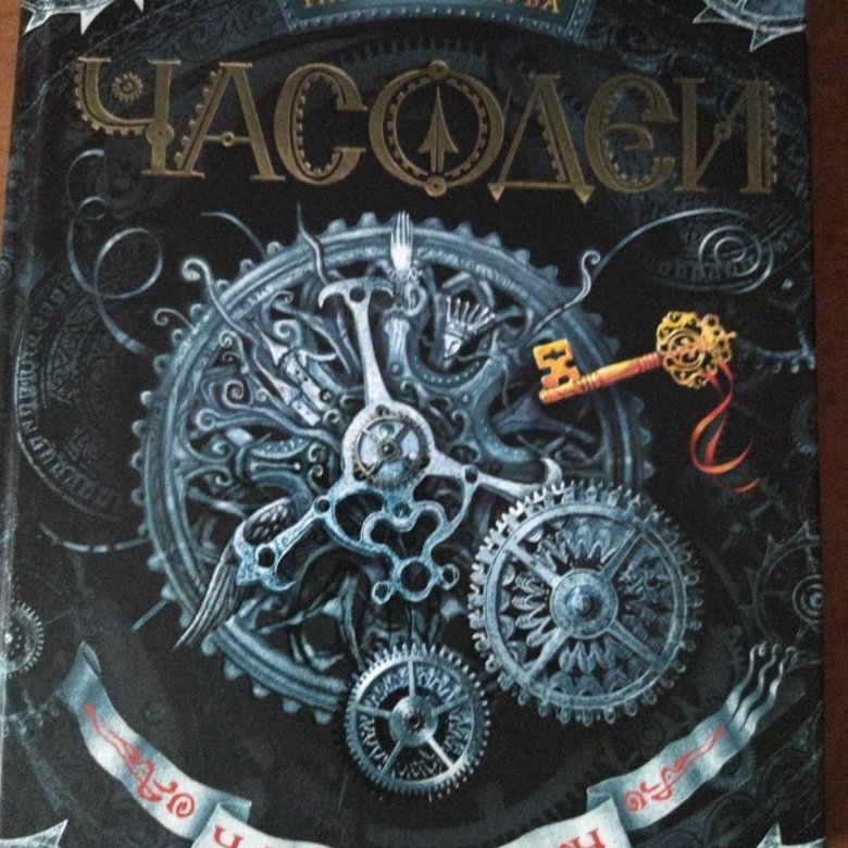 Часодеи часовой ключ читать. Наталья Щерба Часодеи. Часодеи карта Эфлары. Часодеи. Часовой ключ. Наталья Васильевна Щерба Часодеи.