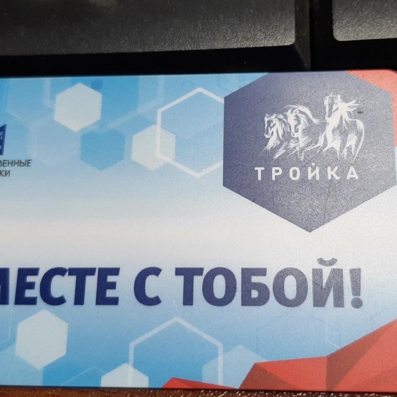 Карта тройка. – купить в Москве, цена 2 000 руб., дата размещения: 06. ...