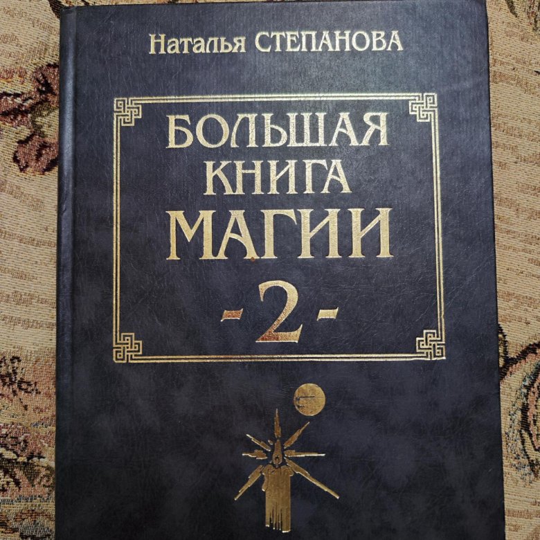 Книга Магия Натальи Степановой Купить Книгу