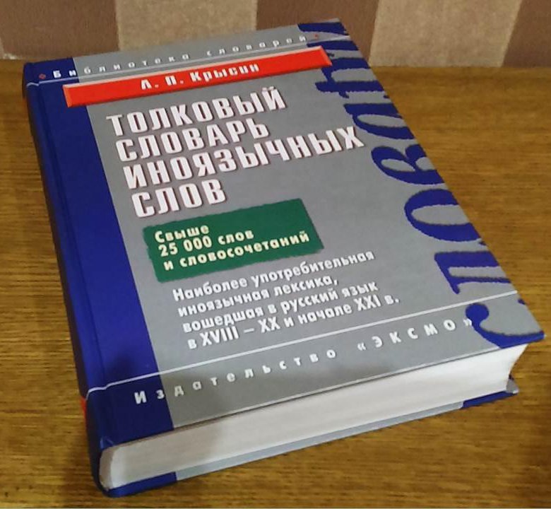 Словарь заимствованных слов. Крысин л п толковый словарь иноязычных слов. Словарь иностранных слов красина. Словарь крысина иностранных слов. Толковый словарь иноязычных слов л п крысина.