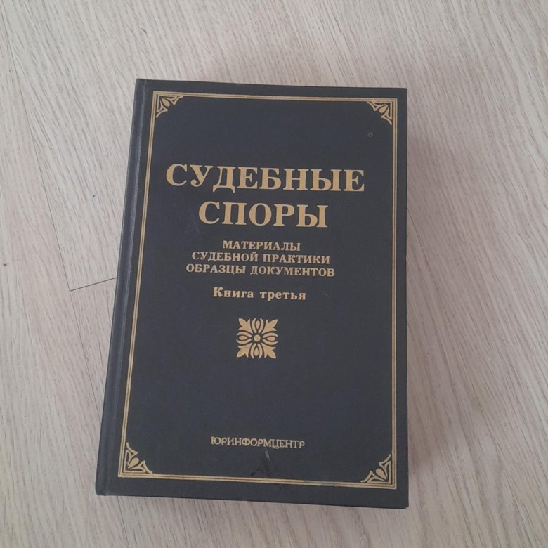 Полемика книги. Юридическая литература.