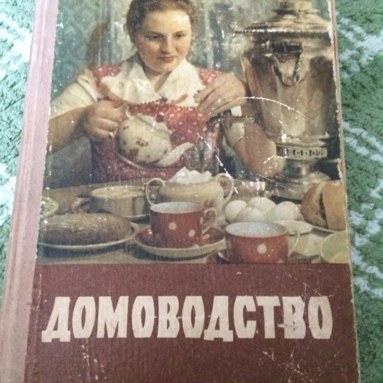 Книга домоводство ссср