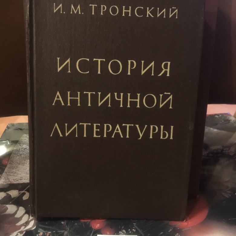 история античной литературы. античная литература тронский. иосиф моисеевич тронский. тронский и м история античной литературы. введение в литературоведение книга поспелов.