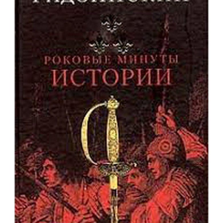 Минуты истории. Эдвард Радзинский роковые минуты истории. Книга роковые минуты истории Радзинский. Эдвард Радзинский роковые минуты истории 5. Драмы революции / э. с. Радзинский.