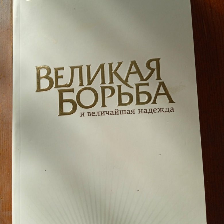 Уайт великая