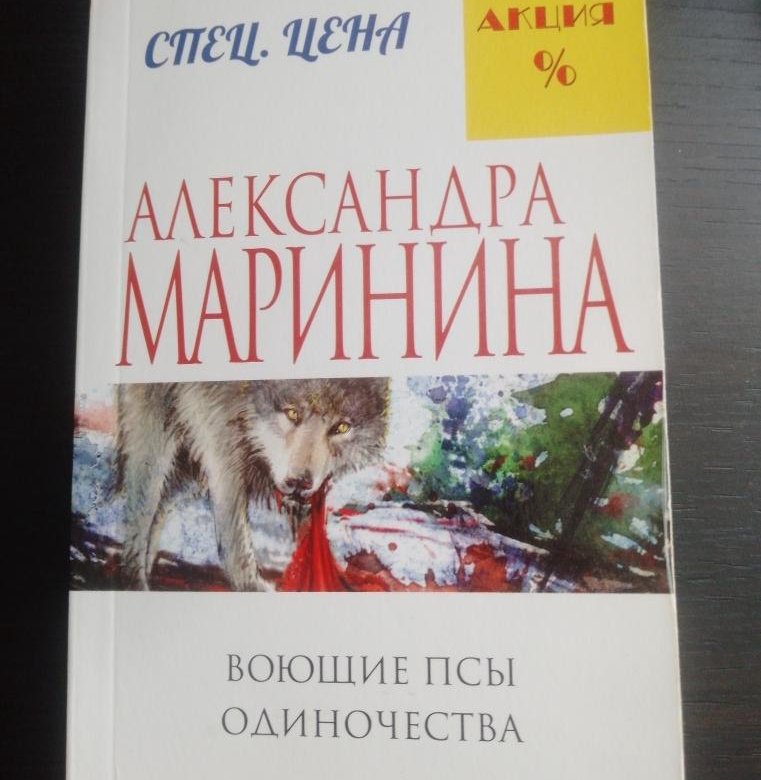 Воющие псы одиночество аудиокнига. Воющие псы одиночества.