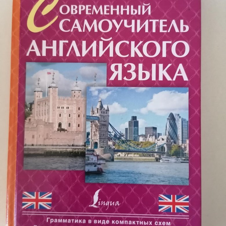 Самый лучший самоучитель. Наглядный самоучитель английского Трофименко.