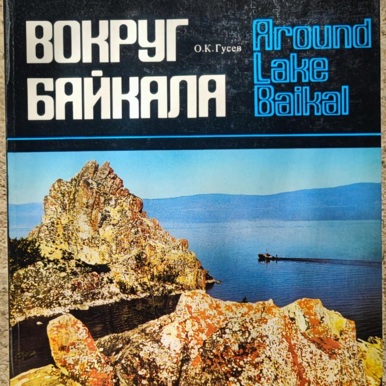 Книга про озеро. Книга Байкал. Книги про озеро Байкал. Книга озеро. Книги о Байкале для детей.