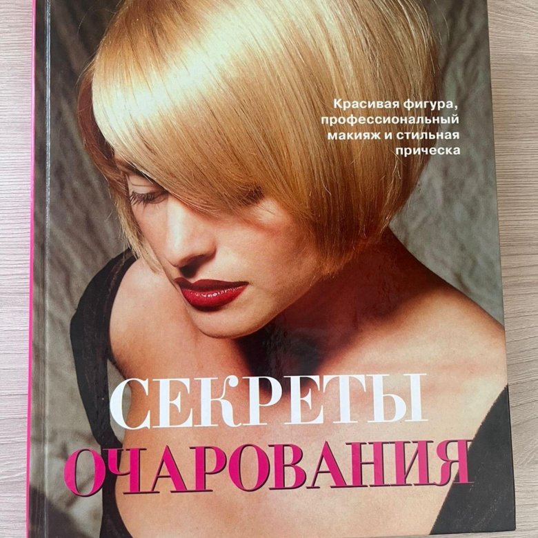 Книга секреты очарования. Тайна очарования цветов.