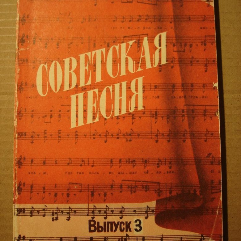 Советские песни. Ноты СССР. Книги о Музыке СССР.