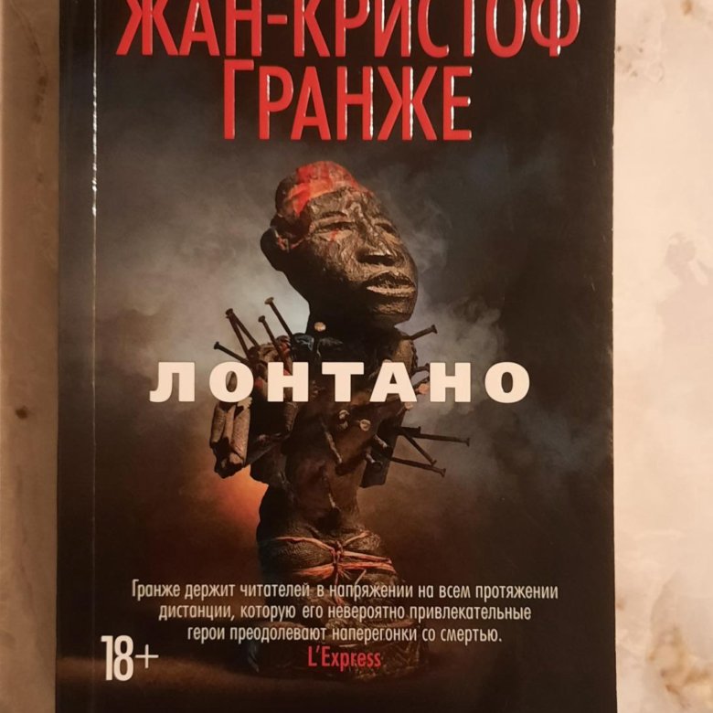 Лонтано. Лонтано книга.