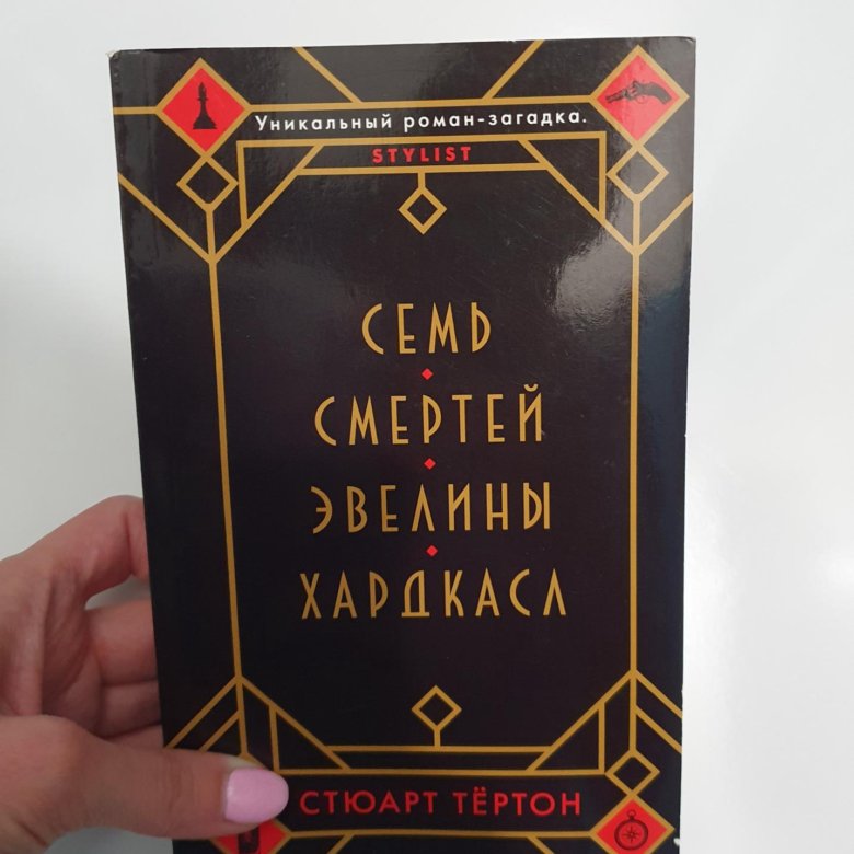 Семь смертей эвелины хардкасл аудиокнига. Семь смертей эвелины хардкасл. семь смертей эвелины хардкасл stuart turton книга.