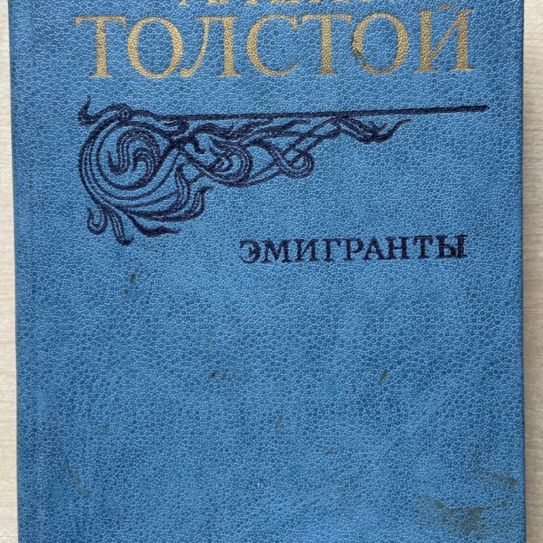 Книга эмигранты толстой