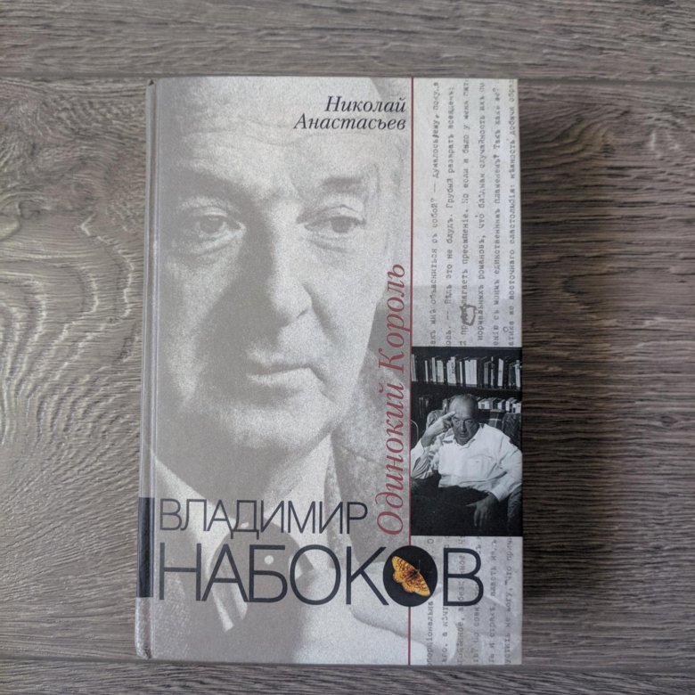 Одиночество набоков. Одиночество набоков