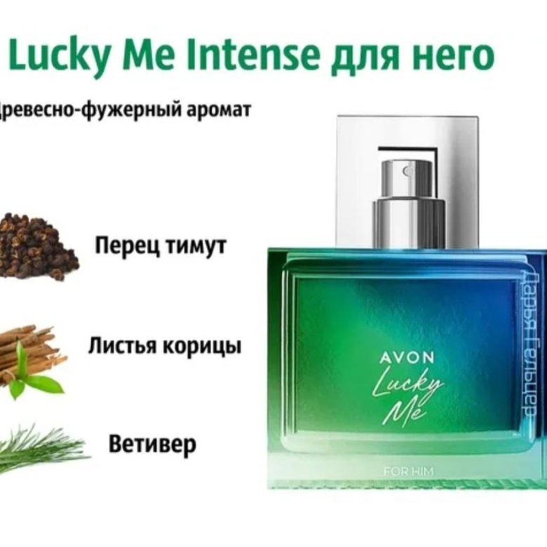 Мужской аромат описание. Lucky me Avon мужской. Lucky me intense. Lucky me intense для нее. Эйвон лаки ми Интенс.