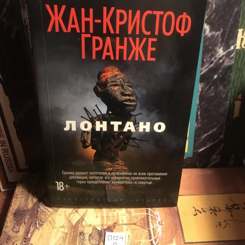 Гранже лонтано