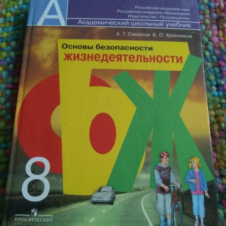 Учебник по обж 8 класс