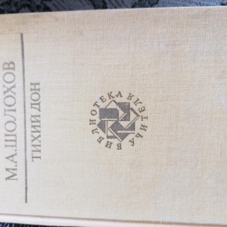 Роман Шолохова Тихий дон – купить в Челябинске, цена 70 руб., дата ...