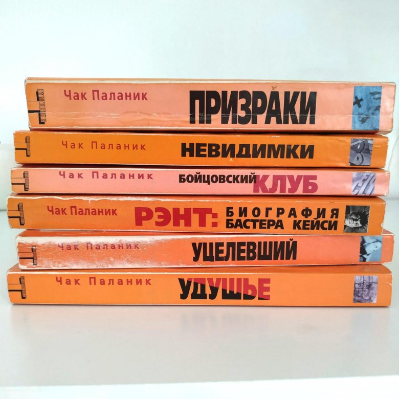 Невидимки чак паланик книга отзывы. Альтернатива книги. Серия книг альтернатива. Чак Паланик книги. Издательство альтернатива книги.