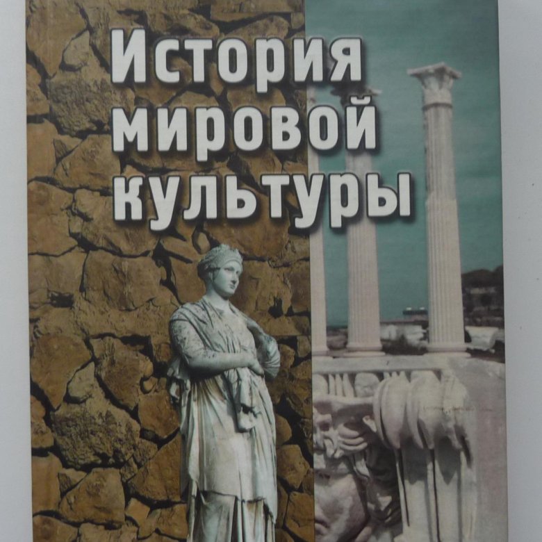 История мировой культуры. Мировая культура. История мировой культуры истории. Учебное пособие по истории мировой культуры\. Культура и Всемирная история.