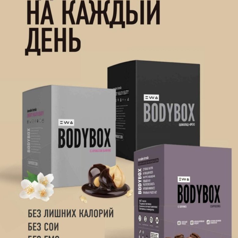 Жить без лишнего. Bodybox. Ewa product сетевая компания отзывы. Bodybox ewaproduct фото.