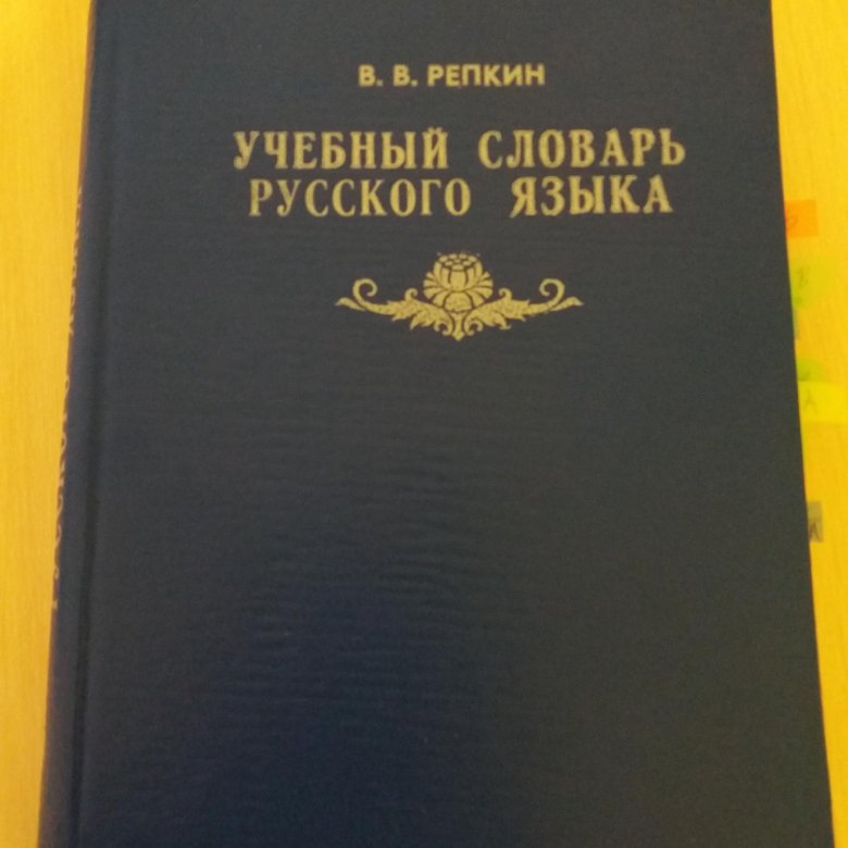 Проект толковый словарь. Словарь. Арбатский л. Тышлер словарь омонимов современного английского языка. Учебный толковый.