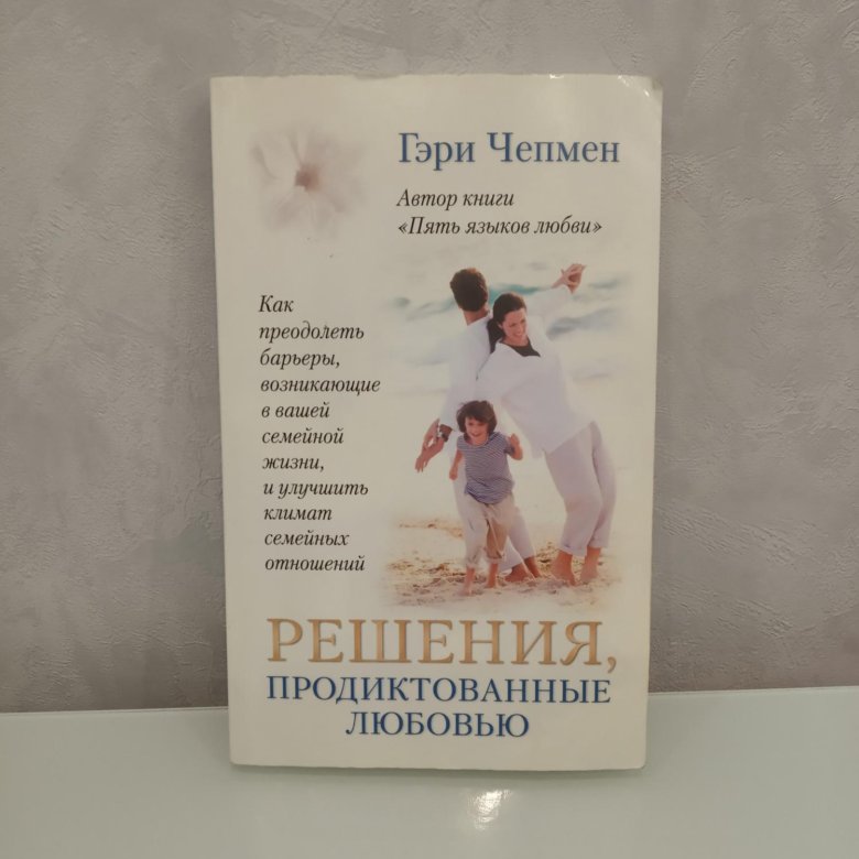 Тест на язык любви гэри чепмен. Решения, продиктованные любовью. Гэри Чепмен.