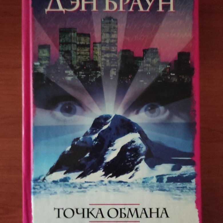 Дэн браун книги точка обмана