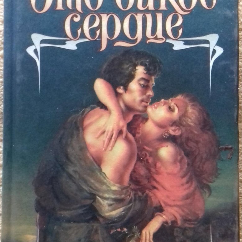 Джоанна линдсей читать. Книга Линдсей.это дикое сердце. Это дикое сердце Джоанна Линдсей книга. Линдсей д. 