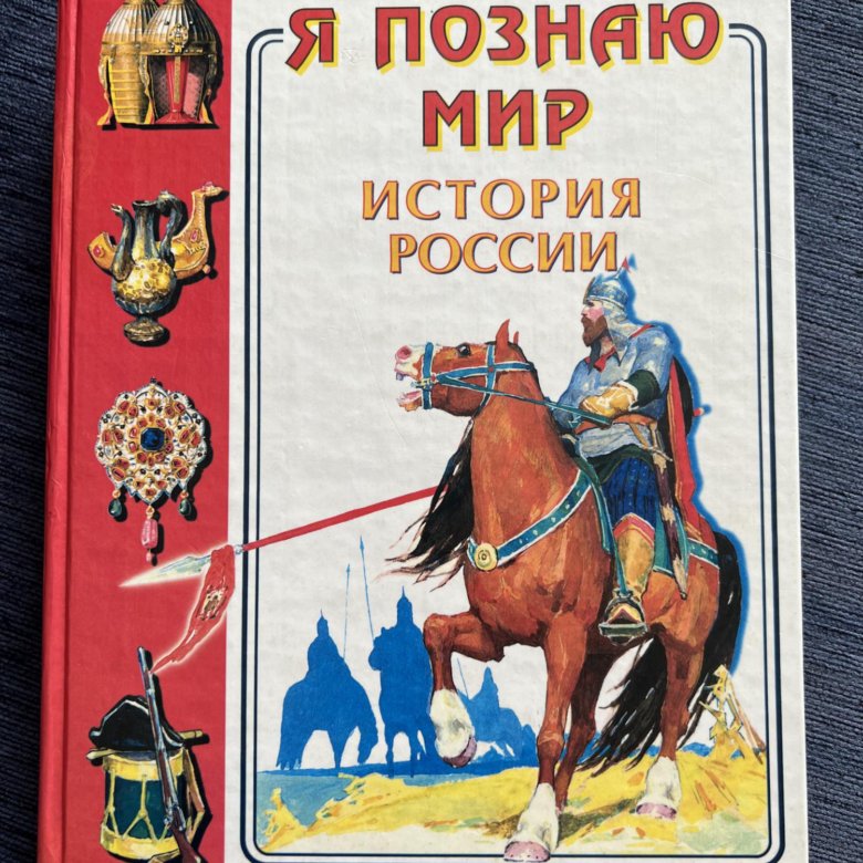 Включи мир истории. Энциклопедия я познаю мир история России. Я познаю мир Голицын энциклопедия. Я познаю мир. История России. Детская энциклопедия.. Книга я познаю мир история.