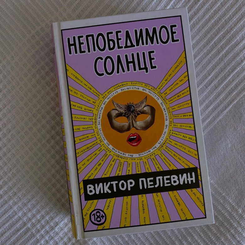 Пелевин солнце. Непобедимое солнце Пелевин. Непобедимое солнце книга. Непобедимое солнце Пелевина что значит.