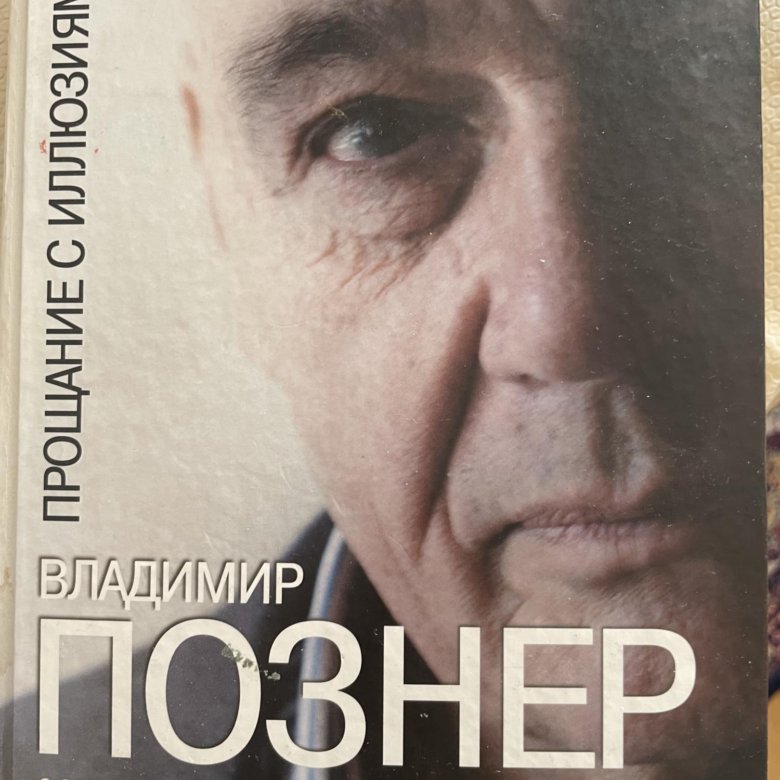 Познер иллюзия. Познер прощание с иллюзиями