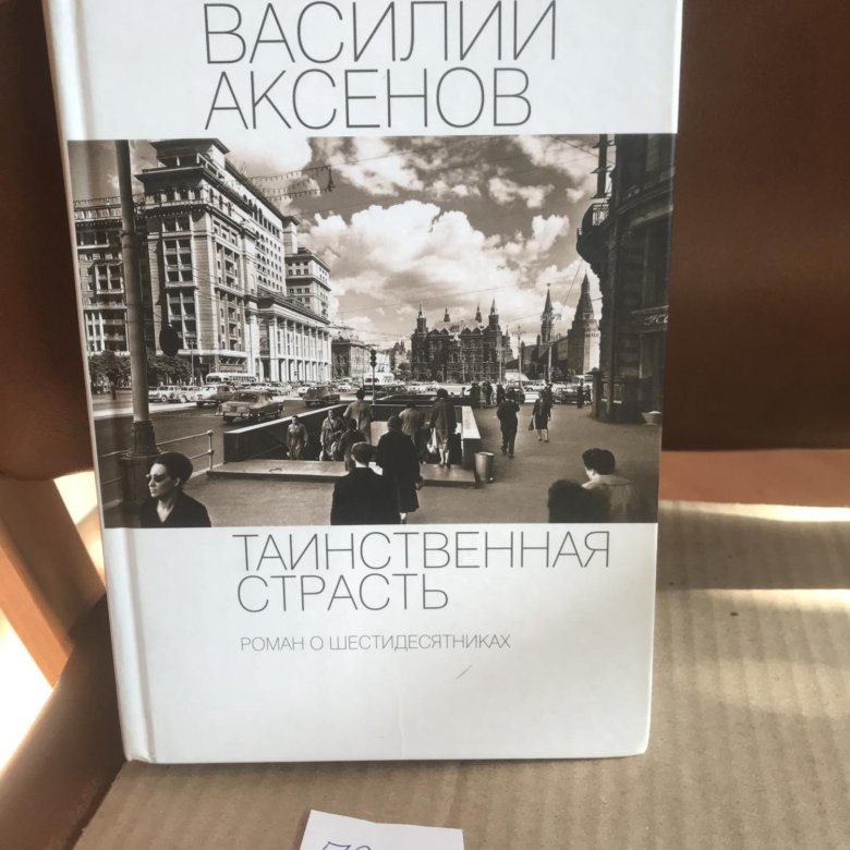 Книга аксенова таинственная страсть