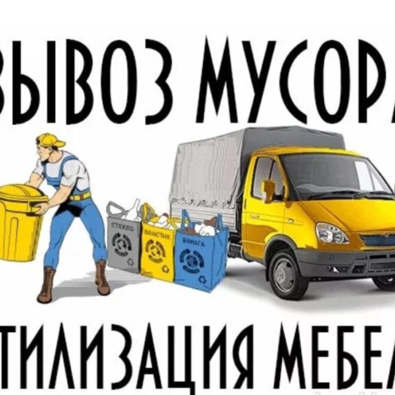 Картинки газель грузчики вывоз мусора