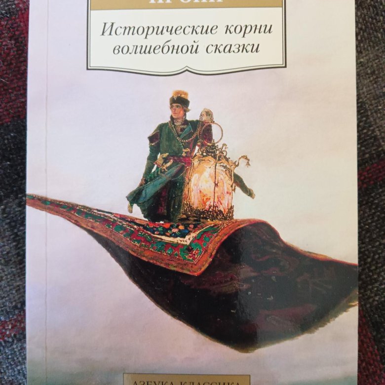 Книга исторические корни волшебной сказки