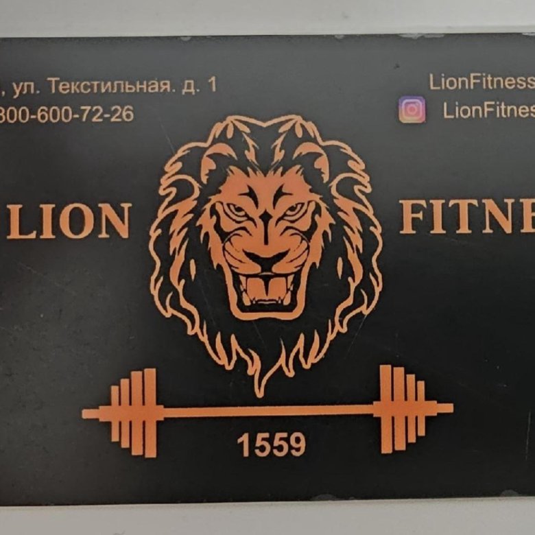 Лион фитнес премиум. Lion Fitness, Лобня. Лион Лобня фитнес Лобня. Лион фитнес премиум Лобня. Московская область Лобня текстильная улица 1 Lion Fitness.