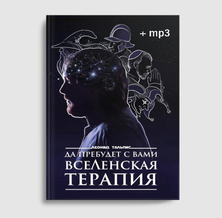 Да пребудет с Вами ВсеЛенская терапия. Тальпис – купить в Санкт ...