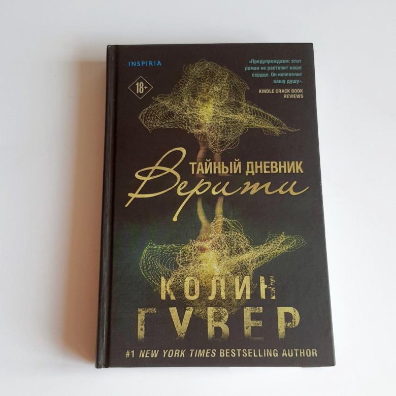 Книга дневник верити. Тайный дневник Верити книга. Колин Гувер тайный дневник Верити. Verity книга. Тайный дневник Верити персонажи.