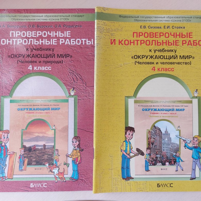 Школа 2100 учебники 3 класс. Книга с контрольными по окружающему миру 2 класс.