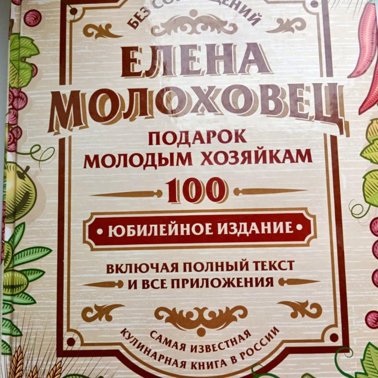 Подарок Молодым Хозяйкам Елена Молоховец Книга Купить