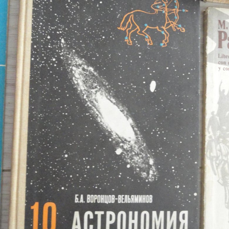 Астрономия. Учебник СССР. – купить в Симферополе, цена 500 руб., дата ...