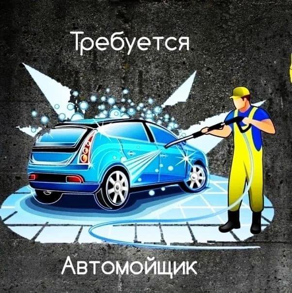 Требуются автомойщики – работа в Спасск-Дальнем, зарплата 55 000 руб